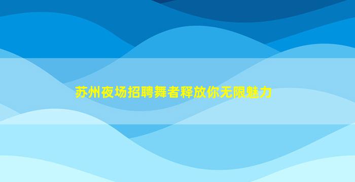 通化KTV招聘